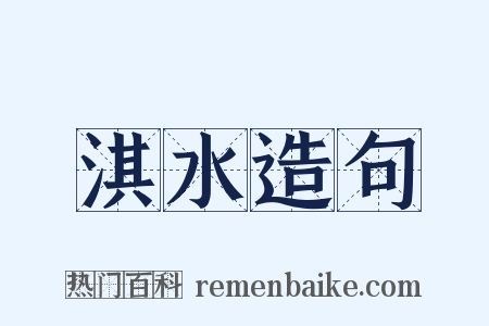 淇水造句是什么意思的图片